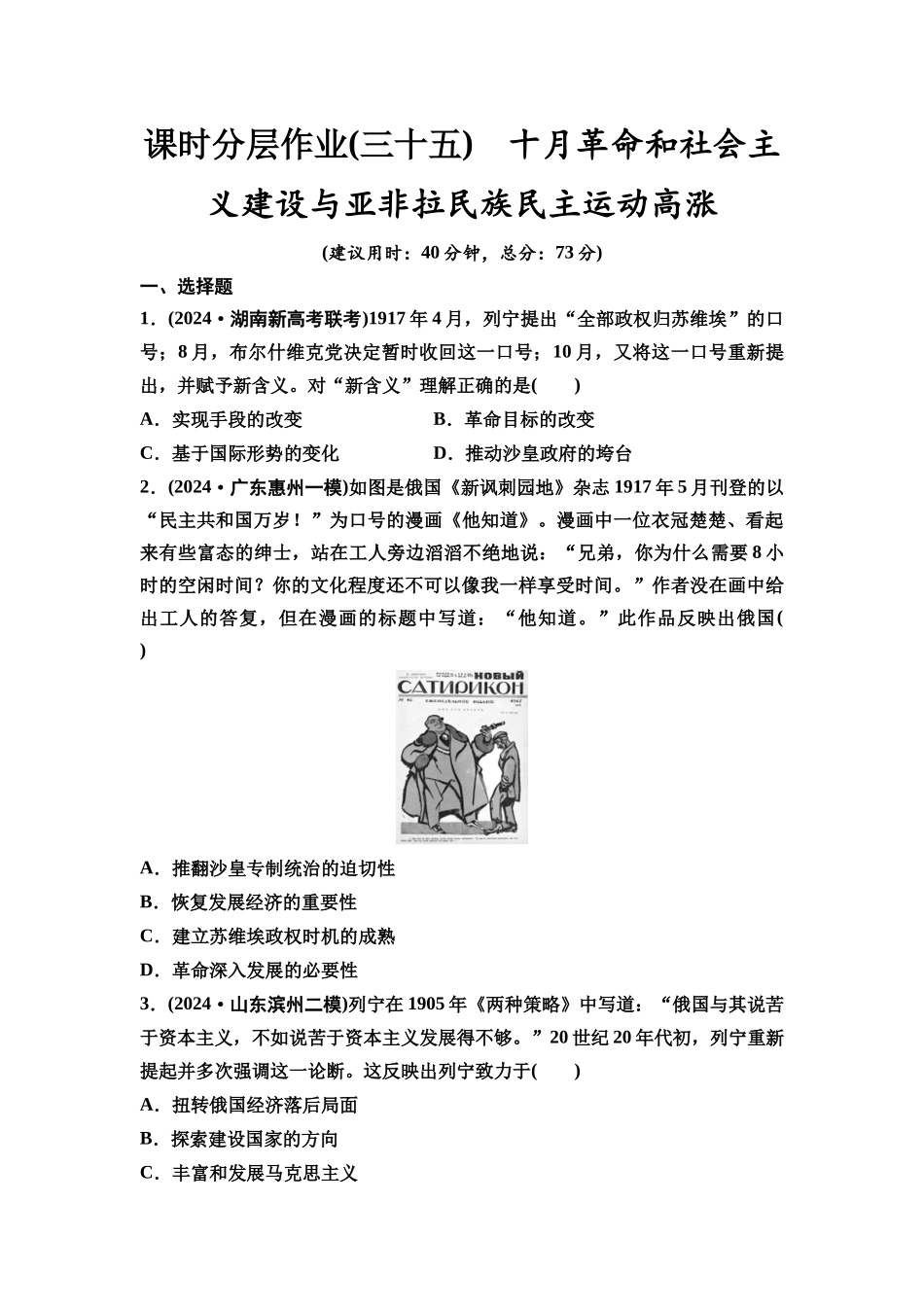 2026版《课堂新坐标》高三历史一轮复习通史版课时分层作业35十月革命和社会主义建设与亚非拉民族民主运动高涨.docx_第1页