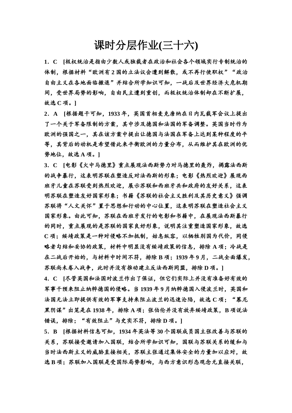 2026版《课堂新坐标》高三历史一轮复习通史版课时分层作业36参考答案与精析.docx_第1页