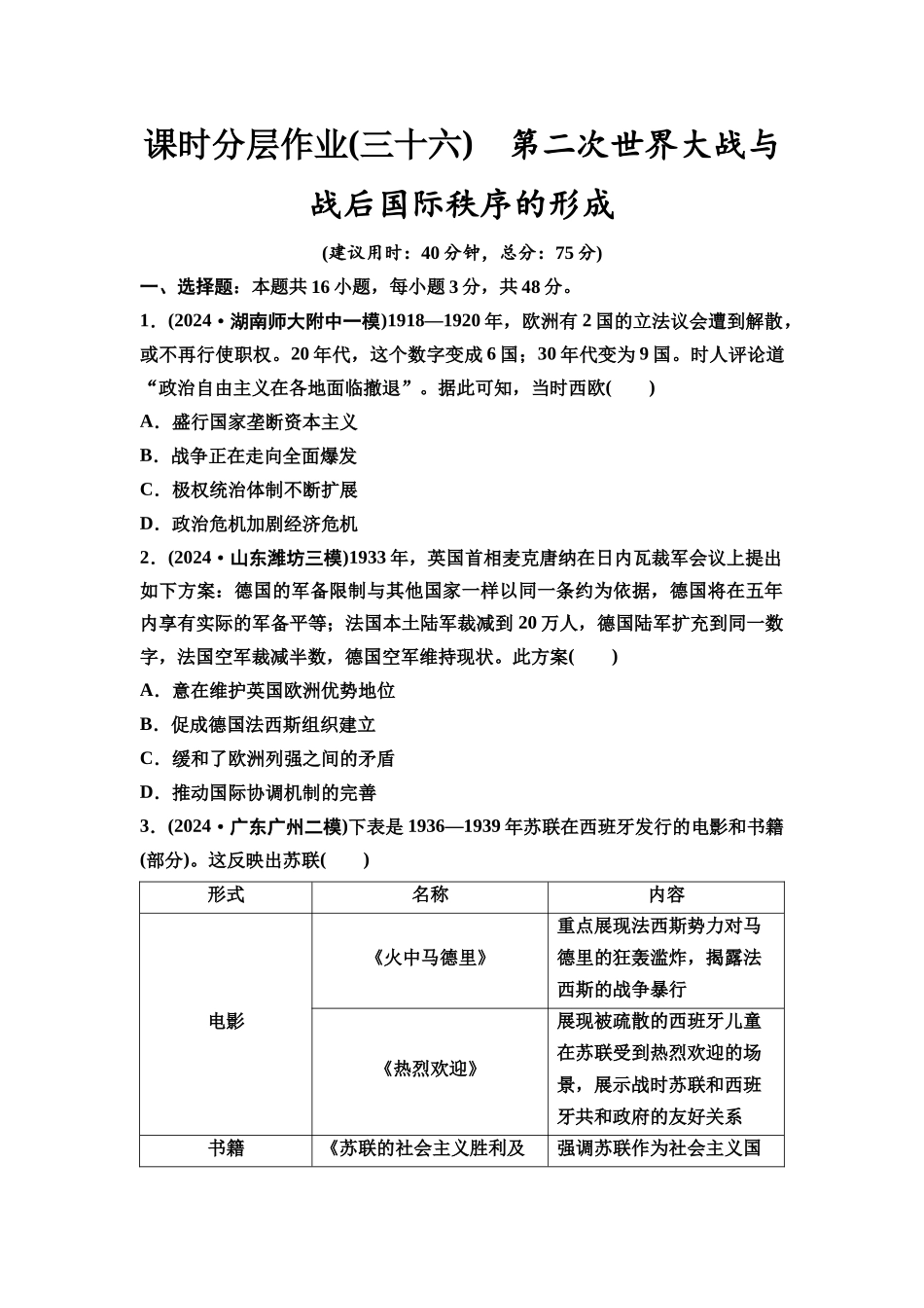 2026版《课堂新坐标》高三历史一轮复习通史版课时分层作业36第二次世界大战与战后国际秩序的形成.docx_第1页