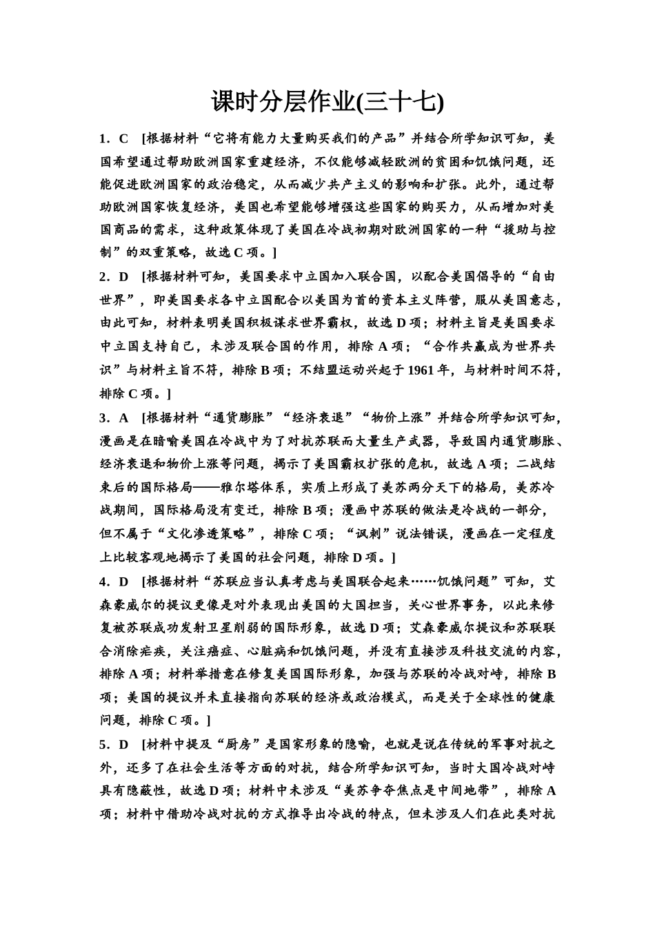 2026版《课堂新坐标》高三历史一轮复习通史版课时分层作业37参考答案与精析.docx_第1页