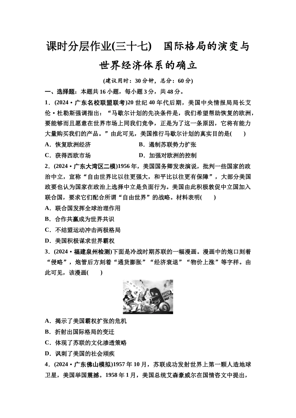 2026版《课堂新坐标》高三历史一轮复习通史版课时分层作业37国际格局的演变与世界经济体系的确立.docx_第1页