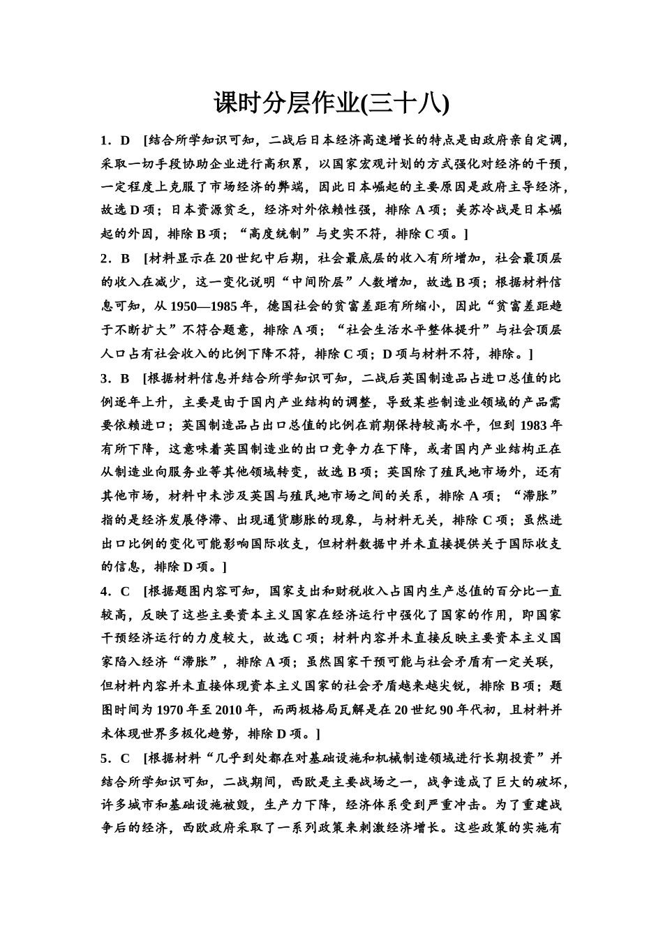 2026版《课堂新坐标》高三历史一轮复习通史版课时分层作业38参考答案与精析.docx_第1页