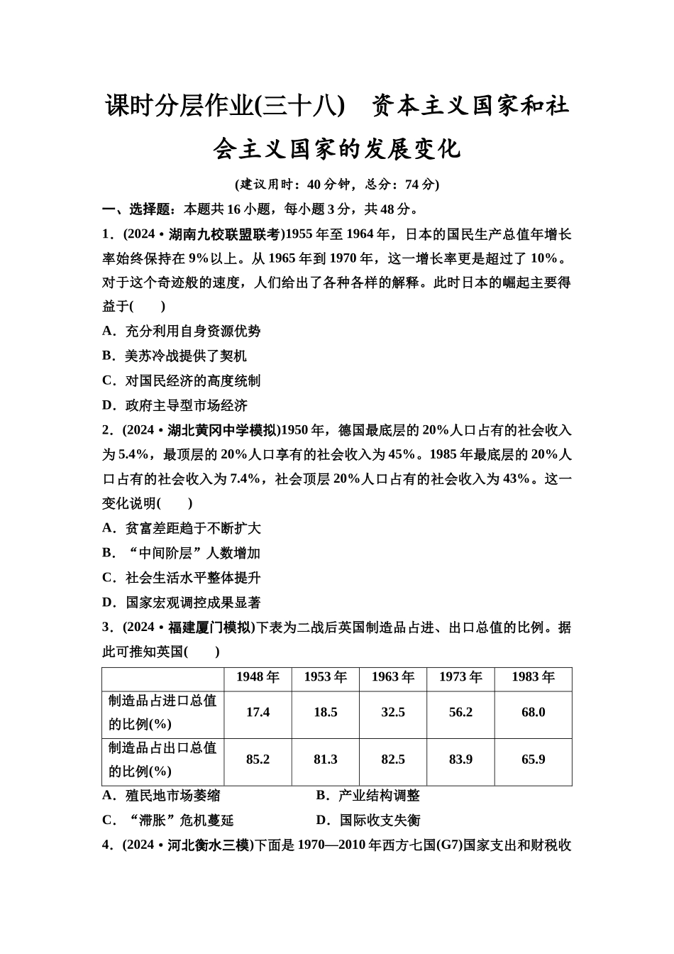2026版《课堂新坐标》高三历史一轮复习通史版课时分层作业38资本主义国家和社会主义国家的发展变化.docx_第1页