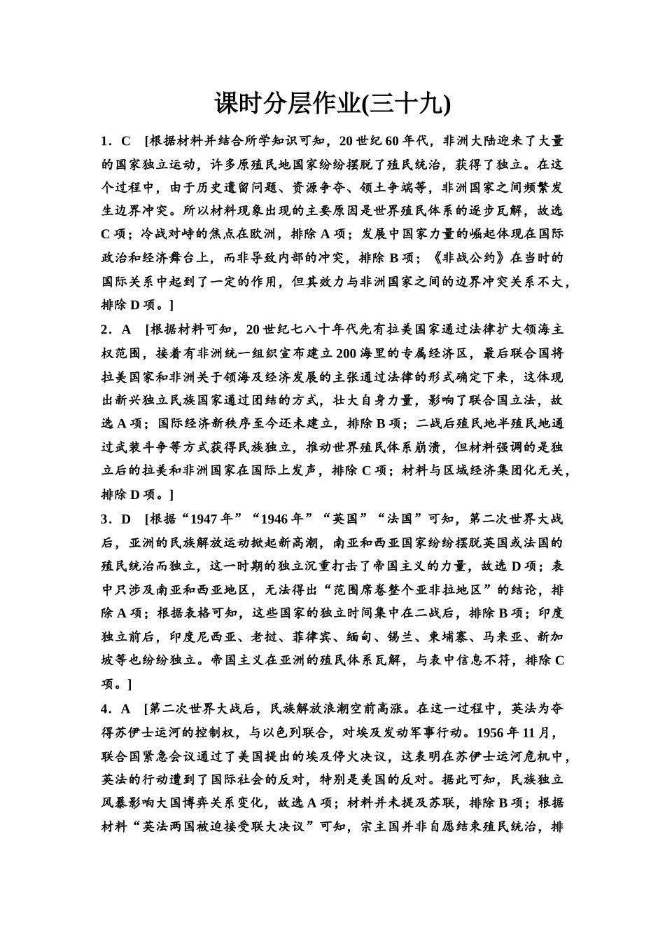 2026版《课堂新坐标》高三历史一轮复习通史版课时分层作业39参考答案与精析.docx_第1页