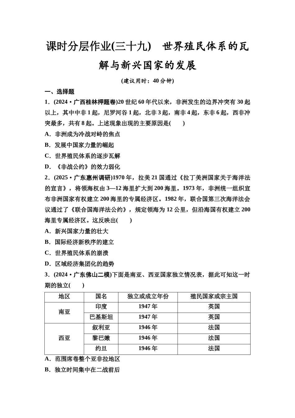 2026版《课堂新坐标》高三历史一轮复习通史版课时分层作业39世界殖民体系的瓦解与新兴国家的发展.docx_第1页