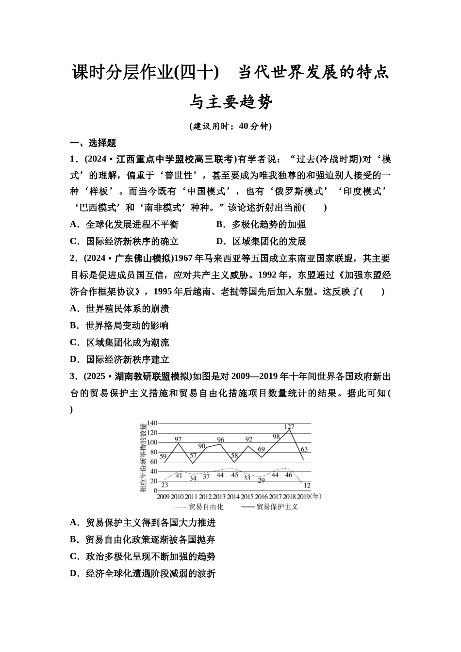 2026版《课堂新坐标》高三历史一轮复习通史版课时分层作业40当代世界发展的特点与主要趋势.docx_第1页
