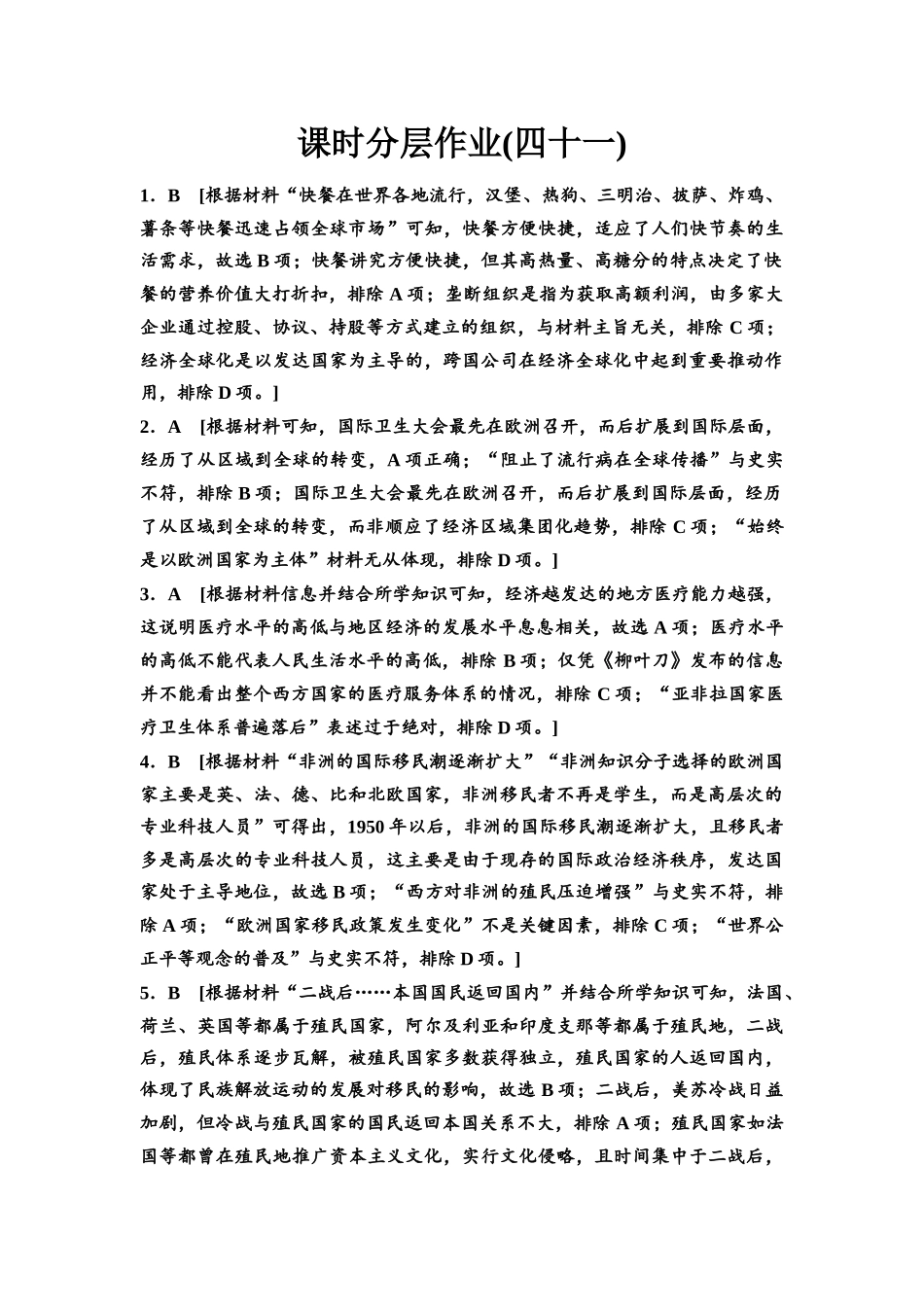 2026版《课堂新坐标》高三历史一轮复习通史版课时分层作业41参考答案与精析.docx_第1页