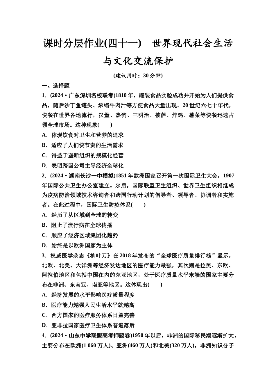 2026版《课堂新坐标》高三历史一轮复习通史版课时分层作业41世界现代社会生活与文化交流保护.docx_第1页
