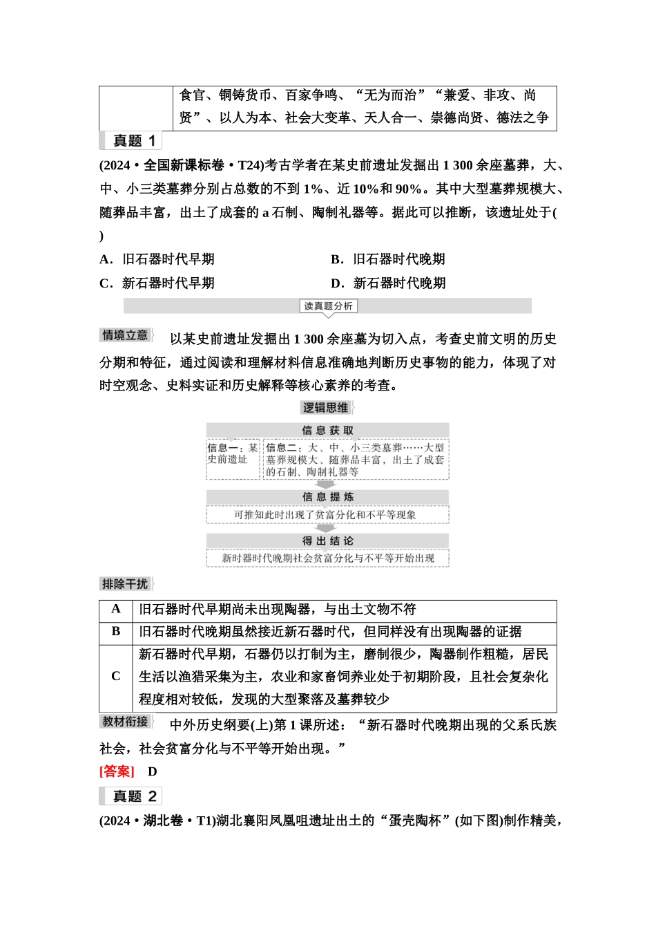 2026版《课堂新坐标》高三历史一轮复习通用版1命题区间一古代中华文明的起源与奠基(先秦时期).docx_第3页