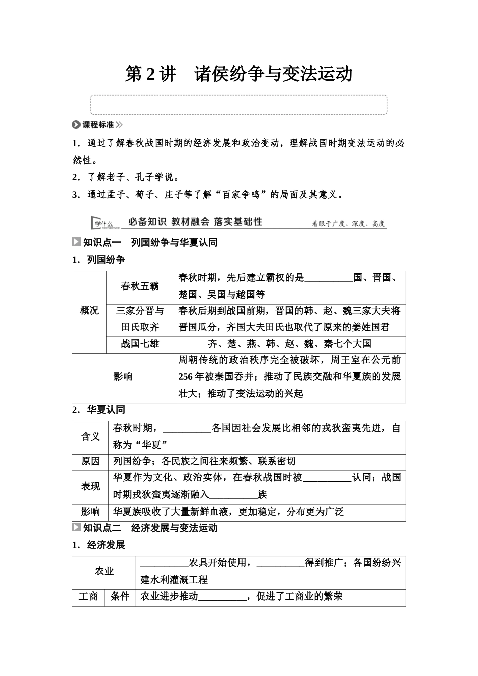 2026版《课堂新坐标》高三历史一轮复习通用版02中外历史纲要(上)第一单元第2讲诸侯纷争与变法运动(1).docx_第1页