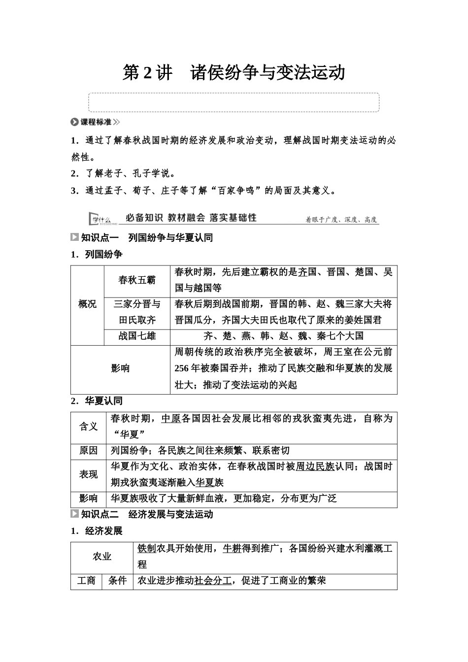 2026版《课堂新坐标》高三历史一轮复习通用版02中外历史纲要(上)第一单元第2讲诸侯纷争与变法运动.docx_第1页