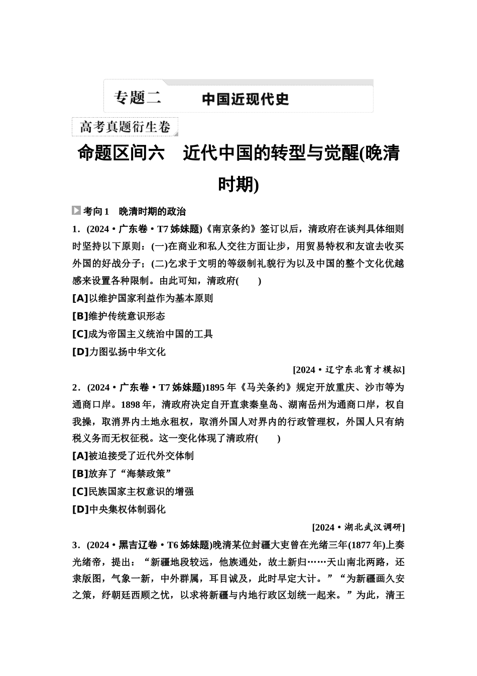 2026版《课堂新坐标》高三历史一轮复习通用版2高考真题衍生卷·命题区间六近代中国的转型与觉醒(晚清时期).docx_第1页