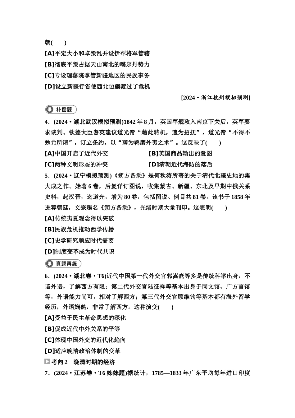 2026版《课堂新坐标》高三历史一轮复习通用版2高考真题衍生卷·命题区间六近代中国的转型与觉醒(晚清时期).docx_第2页