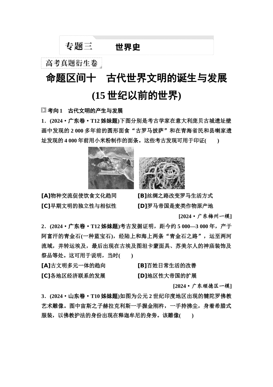 2026版《课堂新坐标》高三历史一轮复习通用版2高考真题衍生卷·命题区间十古代世界文明的诞生与发展(15世纪以前的世界).docx_第1页