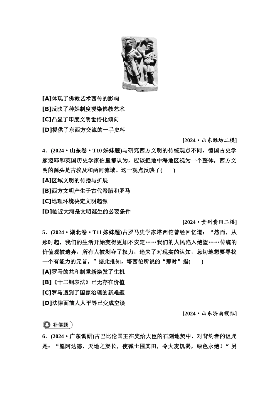 2026版《课堂新坐标》高三历史一轮复习通用版2高考真题衍生卷·命题区间十古代世界文明的诞生与发展(15世纪以前的世界).docx_第2页