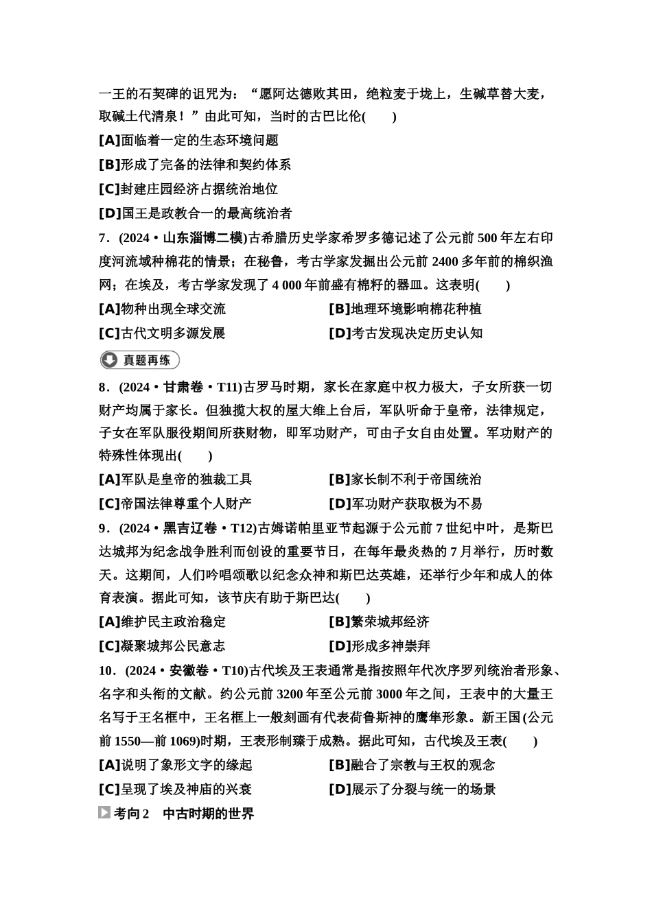 2026版《课堂新坐标》高三历史一轮复习通用版2高考真题衍生卷·命题区间十古代世界文明的诞生与发展(15世纪以前的世界).docx_第3页