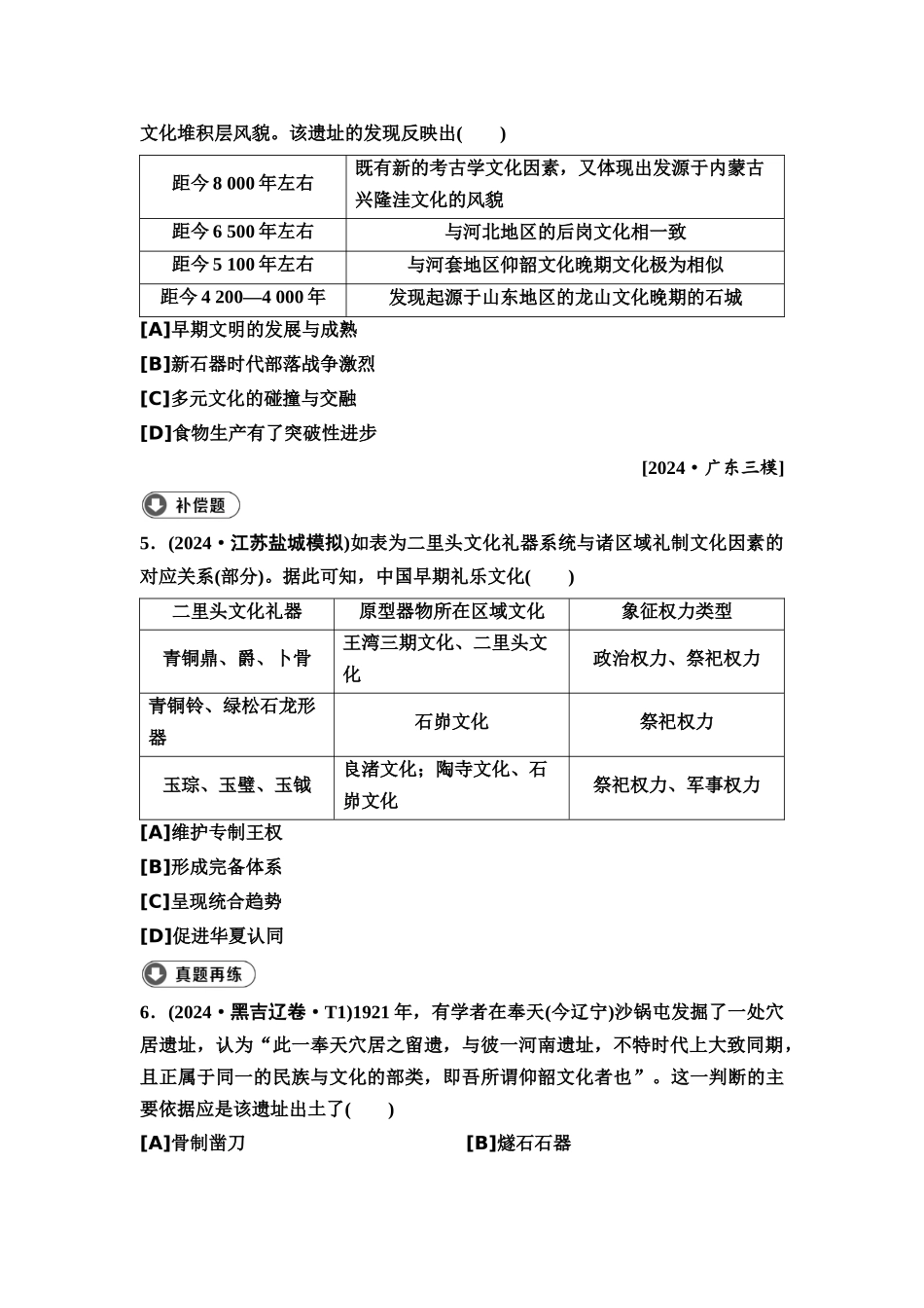 2026版《课堂新坐标》高三历史一轮复习通用版2高考真题衍生卷·命题区间一古代中华文明的起源与奠基(先秦时期).docx_第2页