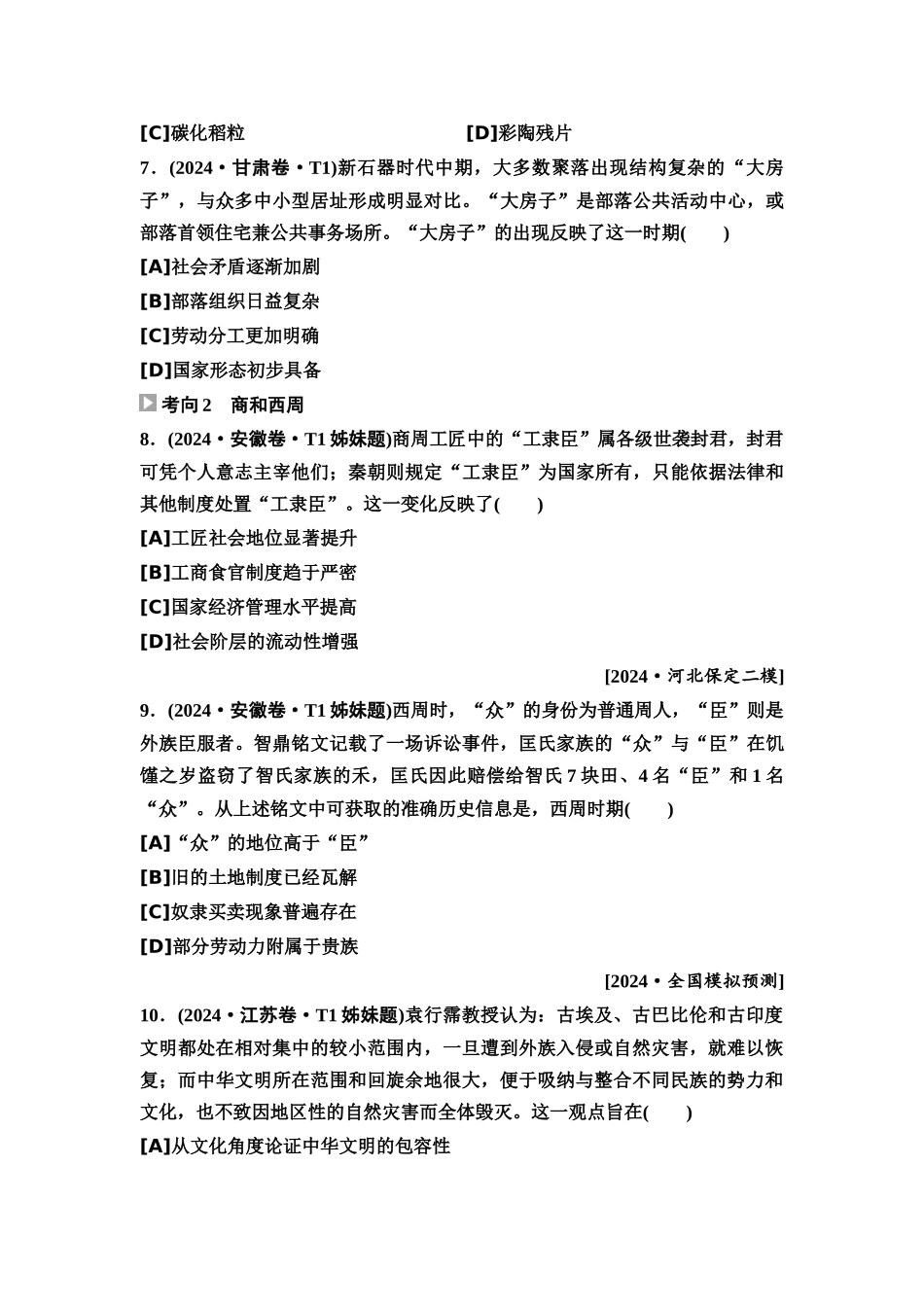 2026版《课堂新坐标》高三历史一轮复习通用版2高考真题衍生卷·命题区间一古代中华文明的起源与奠基(先秦时期).docx_第3页