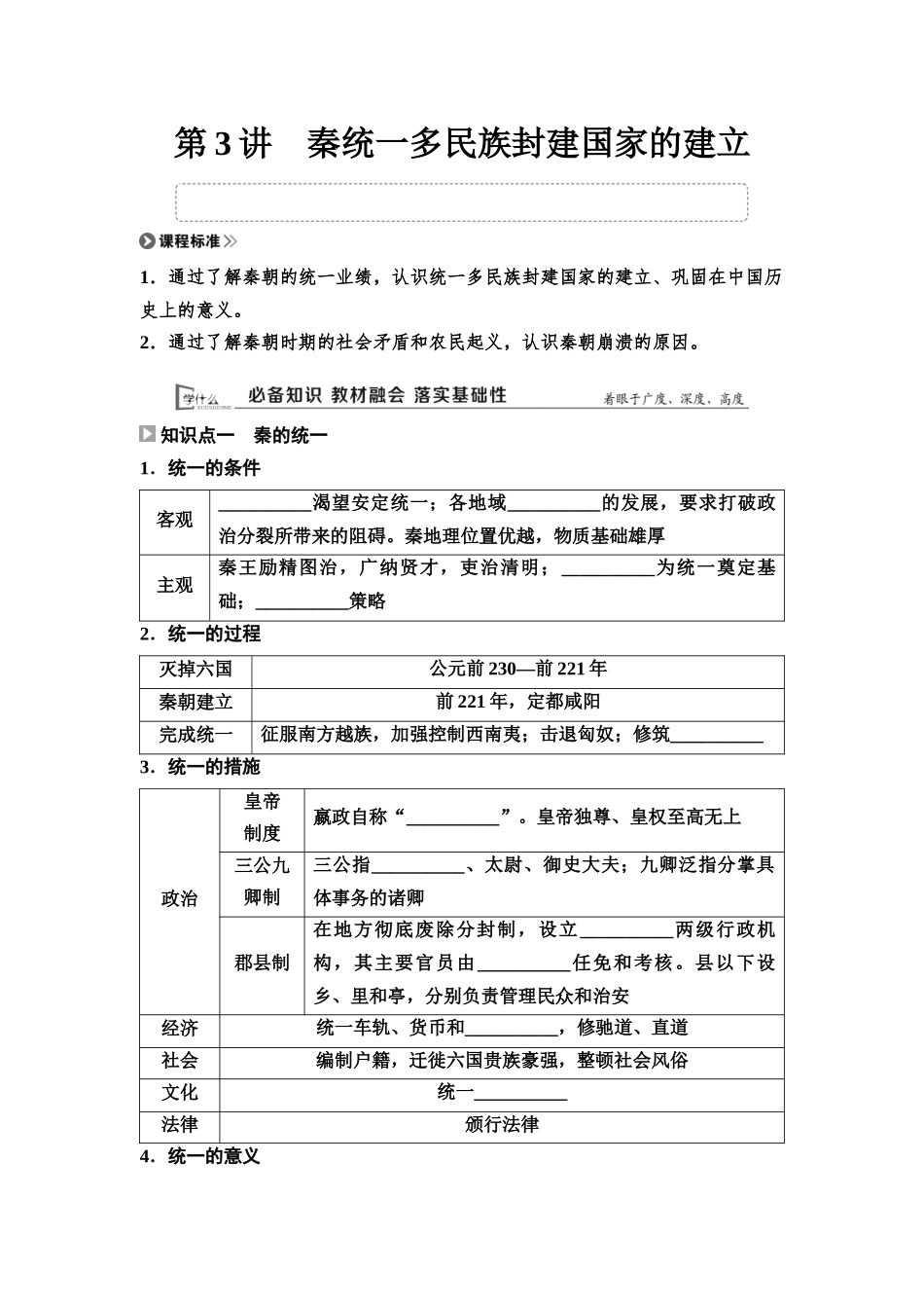 2026版《课堂新坐标》高三历史一轮复习通用版03中外历史纲要(上)第一单元第3讲秦统一多民族封建国家的建立(1).docx_第1页