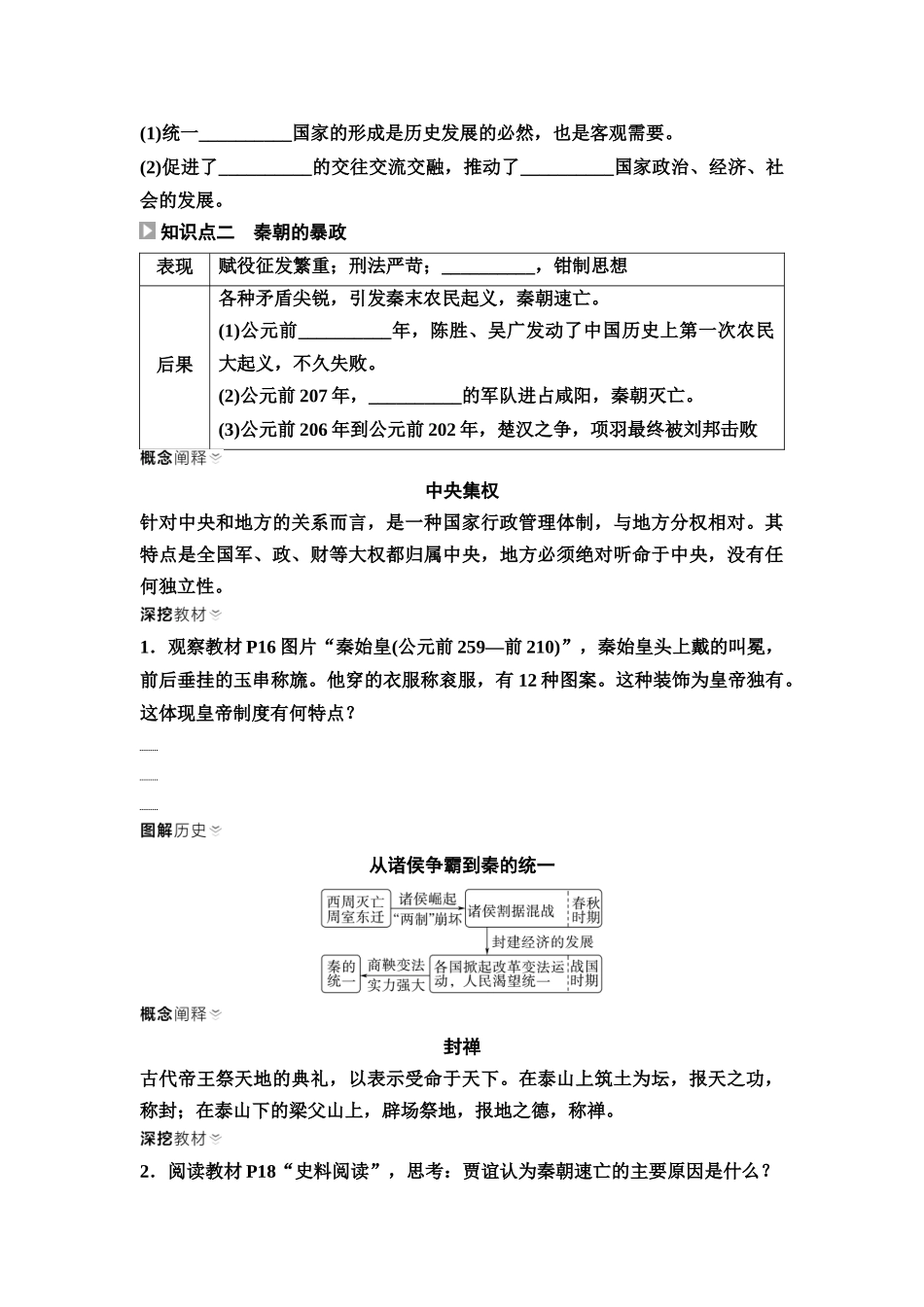 2026版《课堂新坐标》高三历史一轮复习通用版03中外历史纲要(上)第一单元第3讲秦统一多民族封建国家的建立(1).docx_第2页