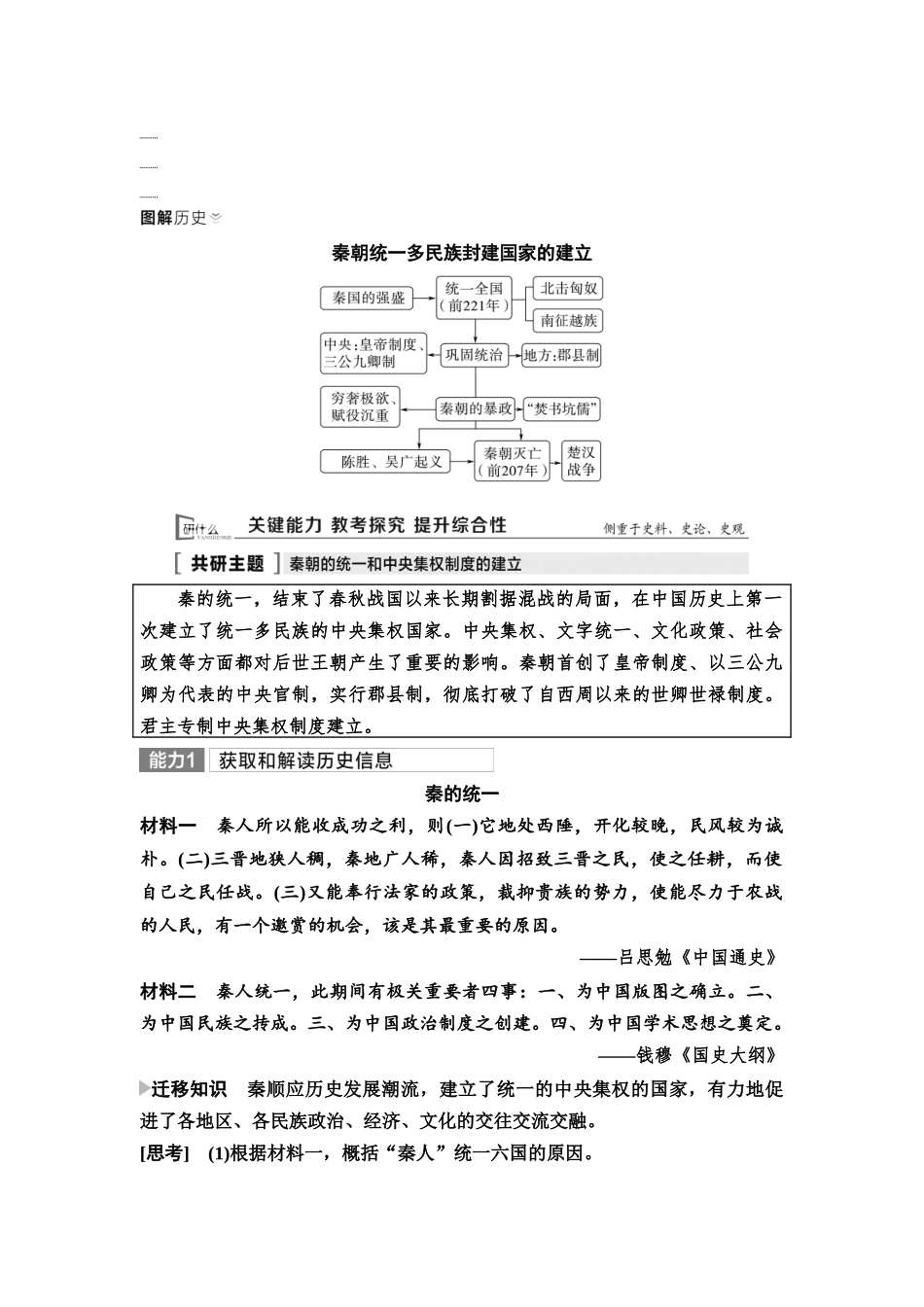 2026版《课堂新坐标》高三历史一轮复习通用版03中外历史纲要(上)第一单元第3讲秦统一多民族封建国家的建立(1).docx_第3页