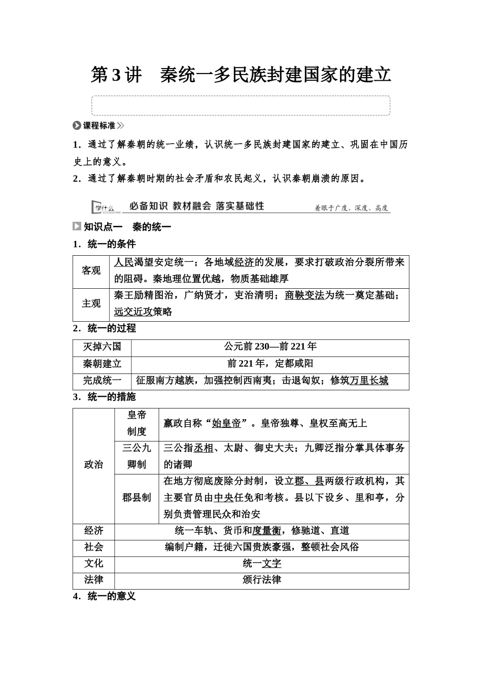 2026版《课堂新坐标》高三历史一轮复习通用版03中外历史纲要(上)第一单元第3讲秦统一多民族封建国家的建立.docx_第1页