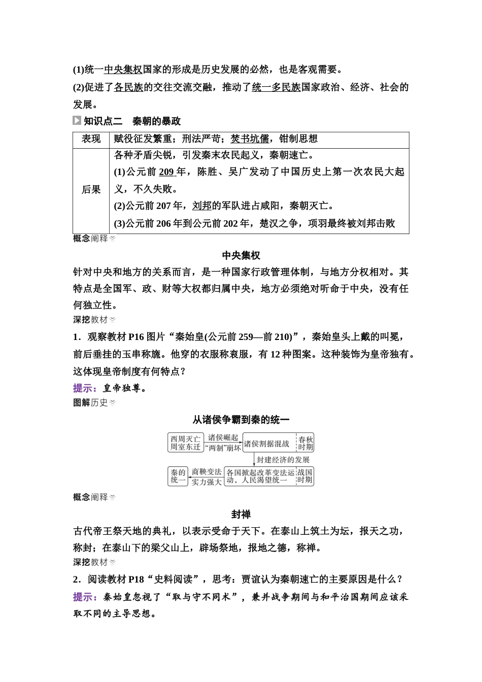2026版《课堂新坐标》高三历史一轮复习通用版03中外历史纲要(上)第一单元第3讲秦统一多民族封建国家的建立.docx_第2页