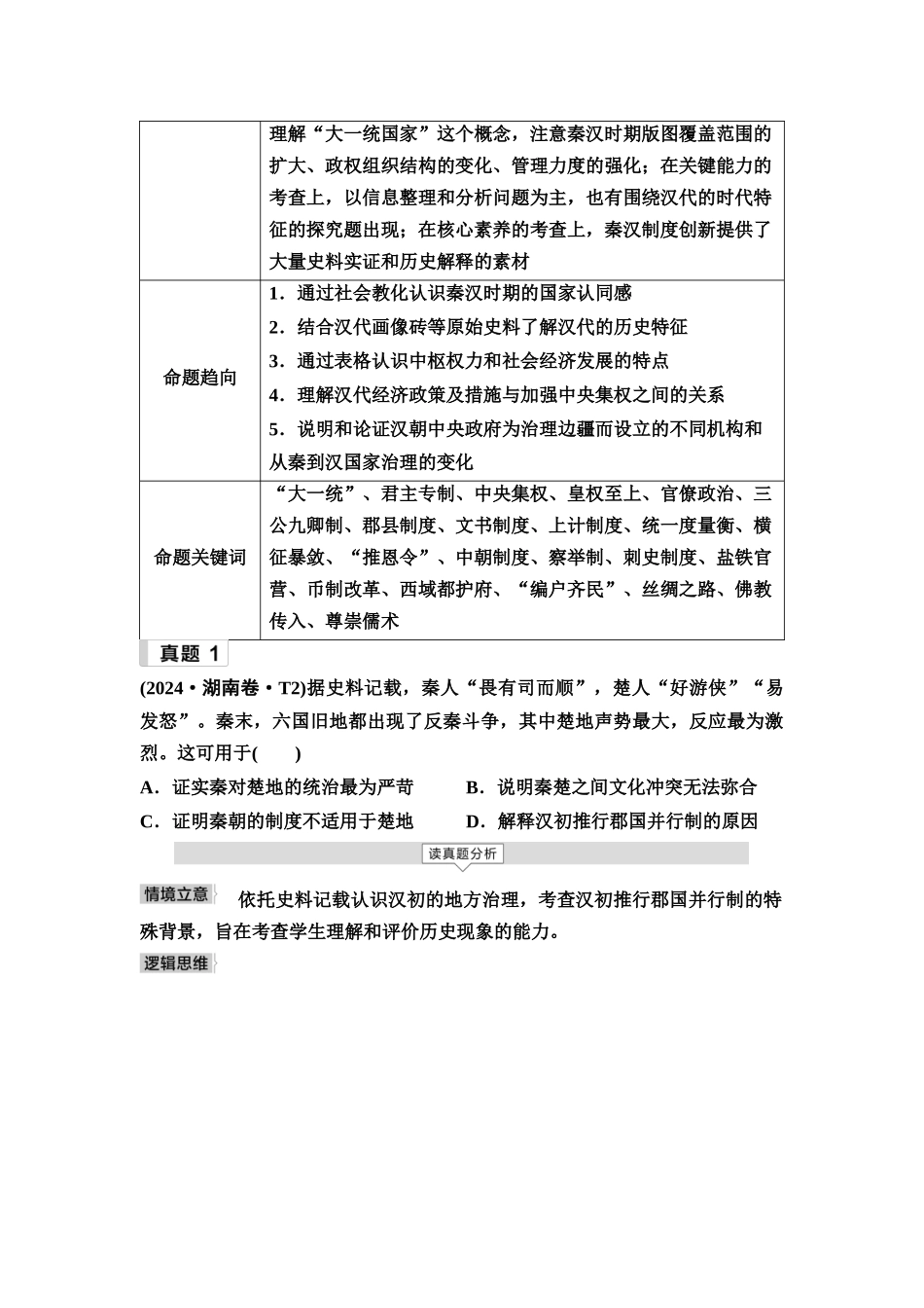 2026版《课堂新坐标》高三历史一轮复习通用版3命题区间二古代中华文明的建立与巩固(秦汉时期).docx_第2页