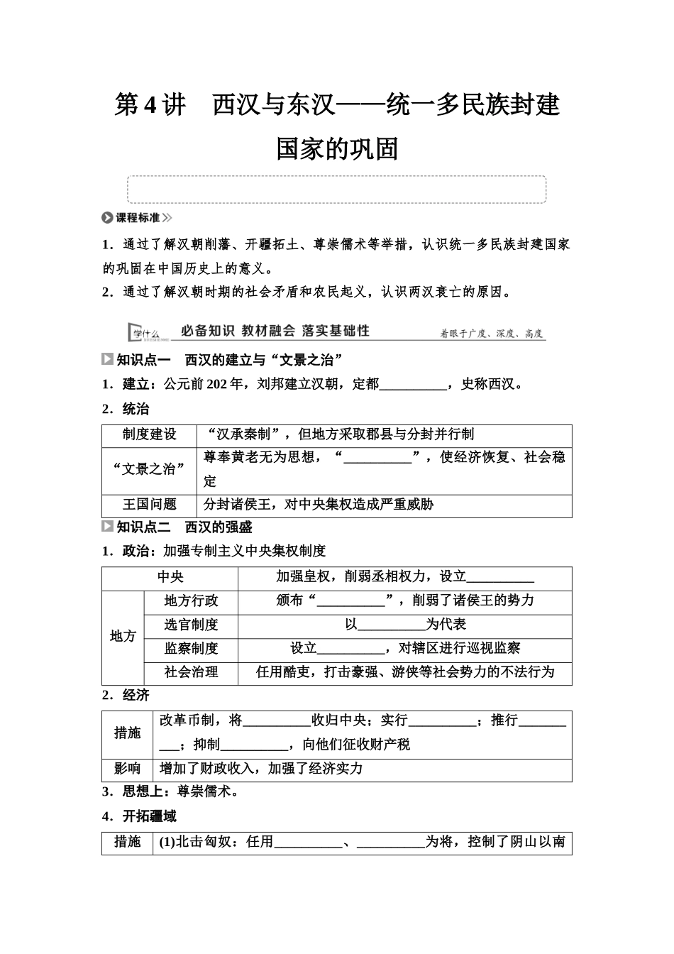 2026版《课堂新坐标》高三历史一轮复习通用版04中外历史纲要(上)第一单元第4讲西汉与东汉——统一多民族封建国家的巩固(1).docx_第1页