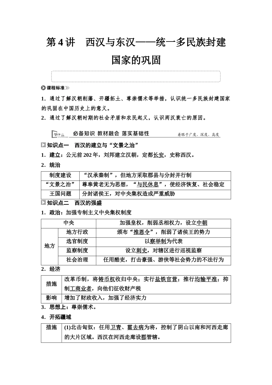 2026版《课堂新坐标》高三历史一轮复习通用版04中外历史纲要(上)第一单元第4讲西汉与东汉——统一多民族封建国家的巩固.docx_第1页
