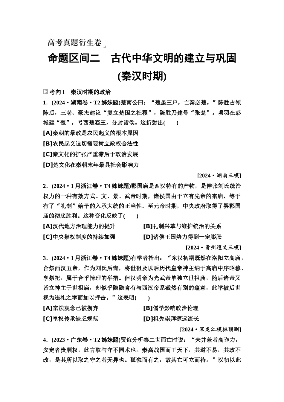 2026版《课堂新坐标》高三历史一轮复习通用版4高考真题衍生卷·命题区间二古代中华文明的建立与巩固(秦汉时期).docx_第1页