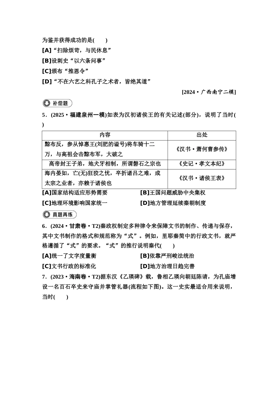 2026版《课堂新坐标》高三历史一轮复习通用版4高考真题衍生卷·命题区间二古代中华文明的建立与巩固(秦汉时期).docx_第2页