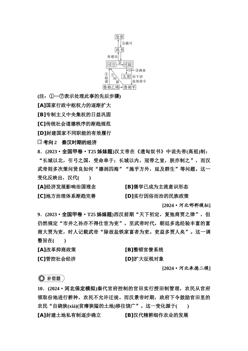2026版《课堂新坐标》高三历史一轮复习通用版4高考真题衍生卷·命题区间二古代中华文明的建立与巩固(秦汉时期).docx_第3页