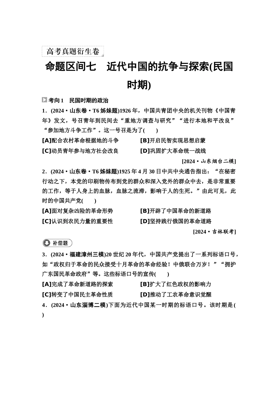 2026版《课堂新坐标》高三历史一轮复习通用版4高考真题衍生卷·命题区间七近代中国的抗争与探索(民国时期).docx_第1页