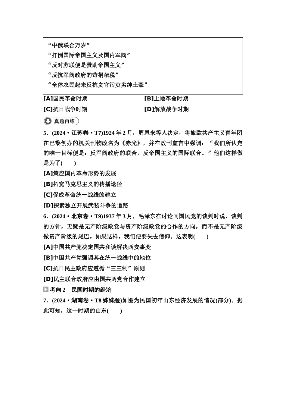 2026版《课堂新坐标》高三历史一轮复习通用版4高考真题衍生卷·命题区间七近代中国的抗争与探索(民国时期).docx_第2页