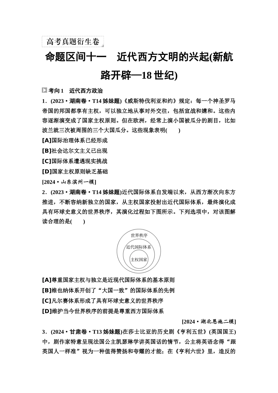 2026版《课堂新坐标》高三历史一轮复习通用版4高考真题衍生卷·命题区间十一近代西方文明的兴起(新航路开辟—18世纪).docx_第1页