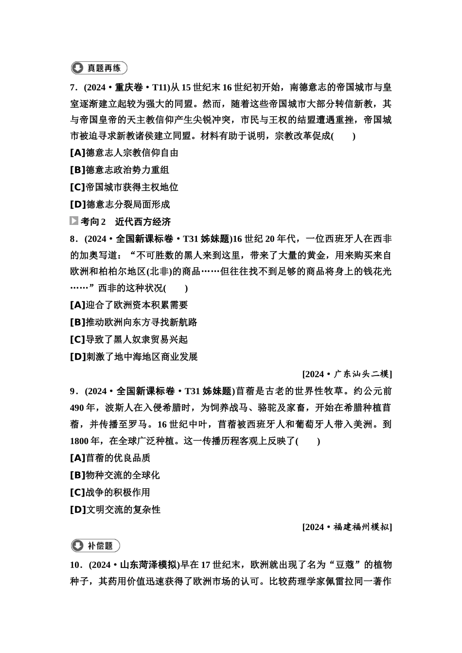 2026版《课堂新坐标》高三历史一轮复习通用版4高考真题衍生卷·命题区间十一近代西方文明的兴起(新航路开辟—18世纪).docx_第3页