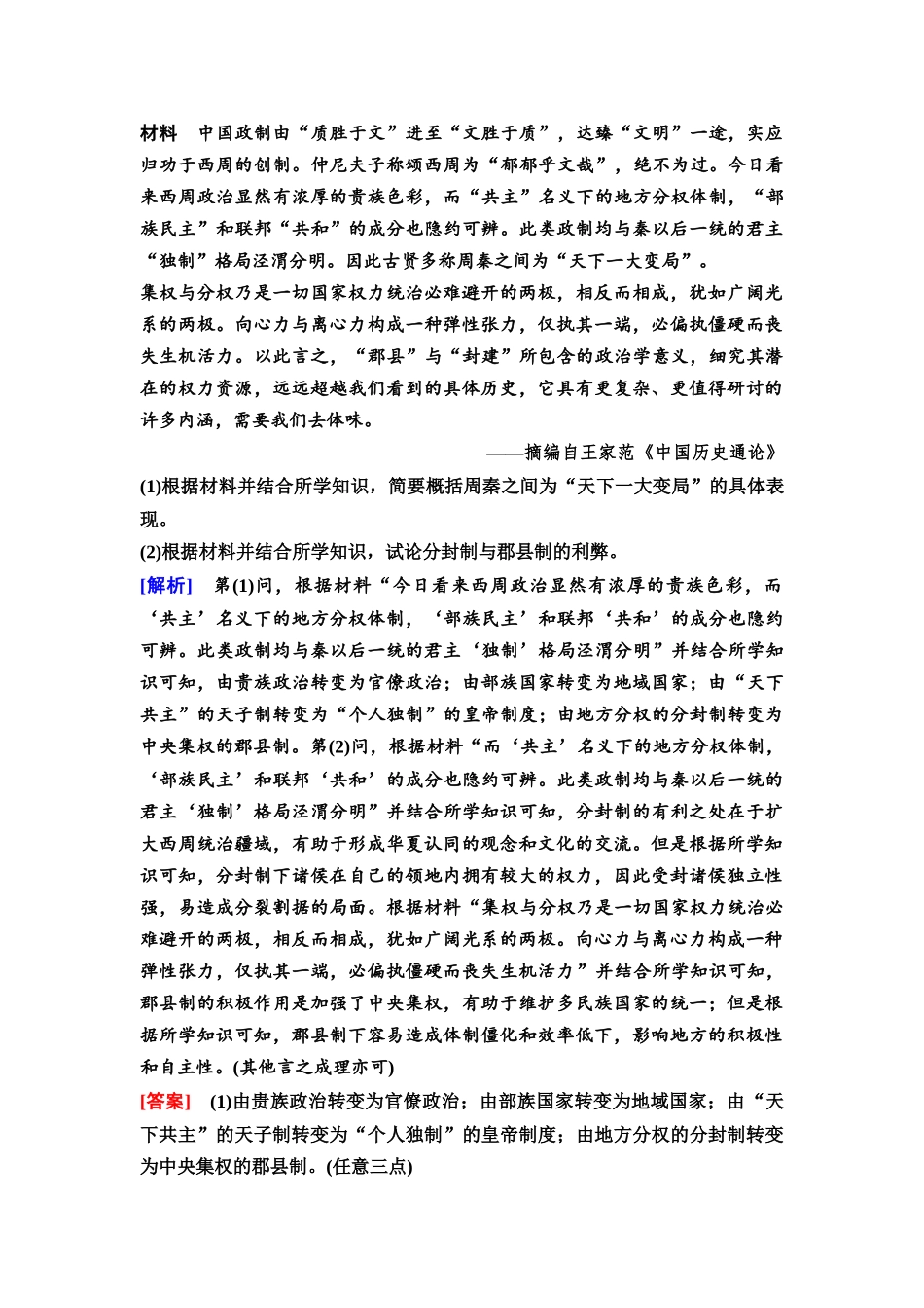 2026版《课堂新坐标》高三历史一轮复习通用版05中外历史纲要(上)第一单元单元提升1.docx_第2页