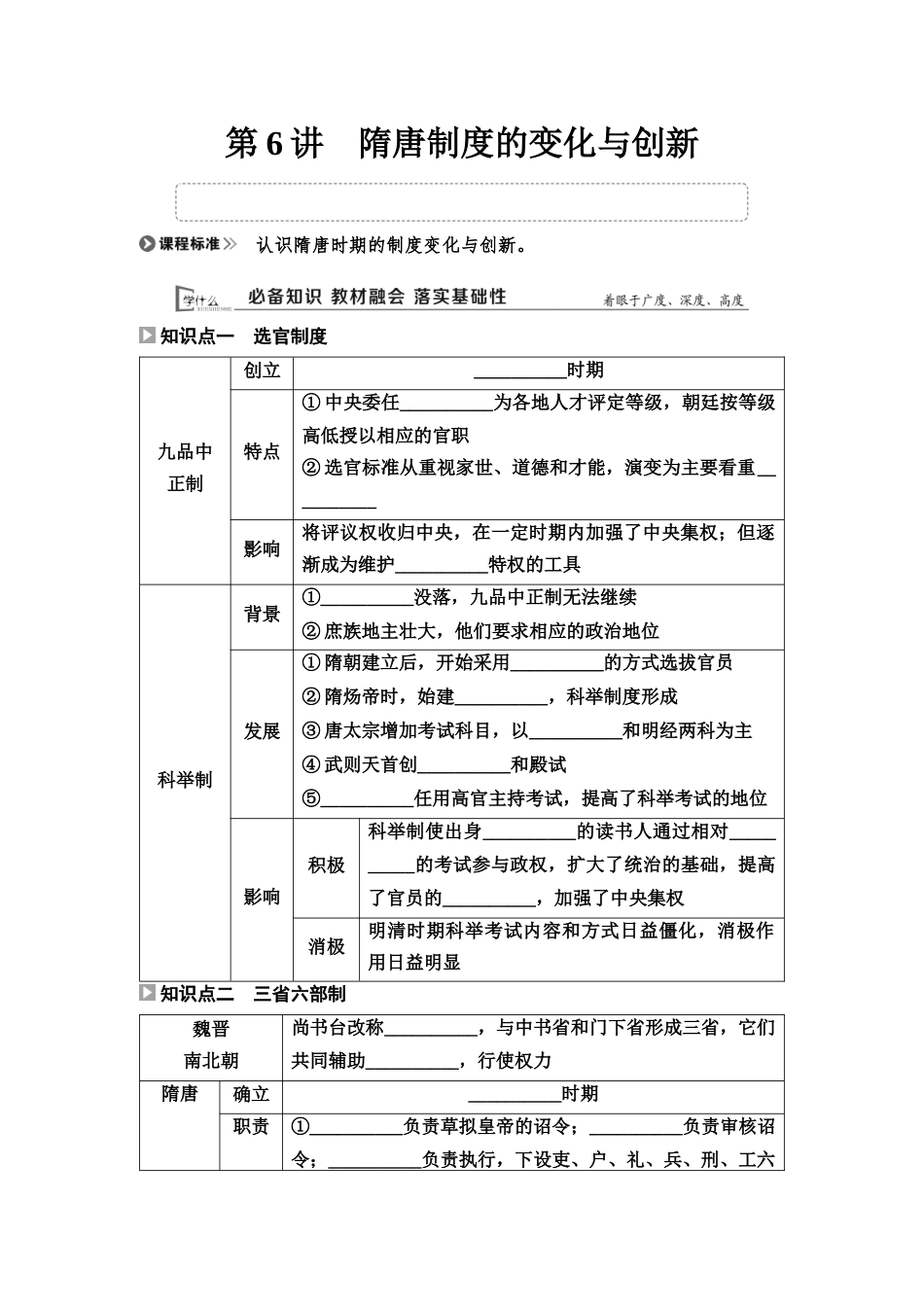 2026版《课堂新坐标》高三历史一轮复习通用版06中外历史纲要(上)第二单元第6讲隋唐制度的变化与创新.docx_第1页