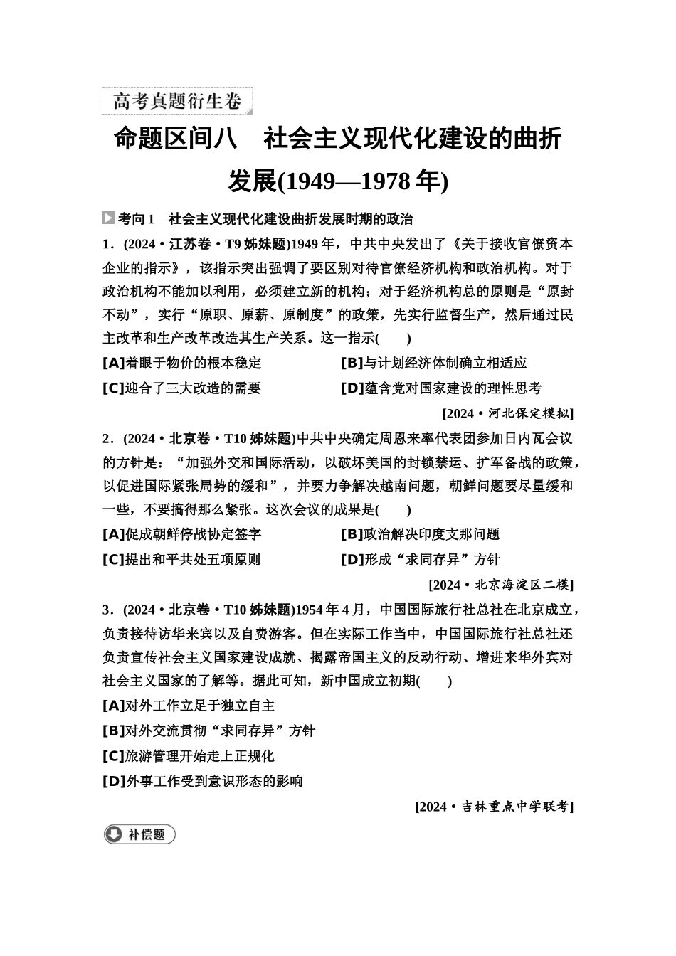 2026版《课堂新坐标》高三历史一轮复习通用版6高考真题衍生卷·命题区间八社会主义现代化建设的曲折发展(1949—1978年).docx_第1页