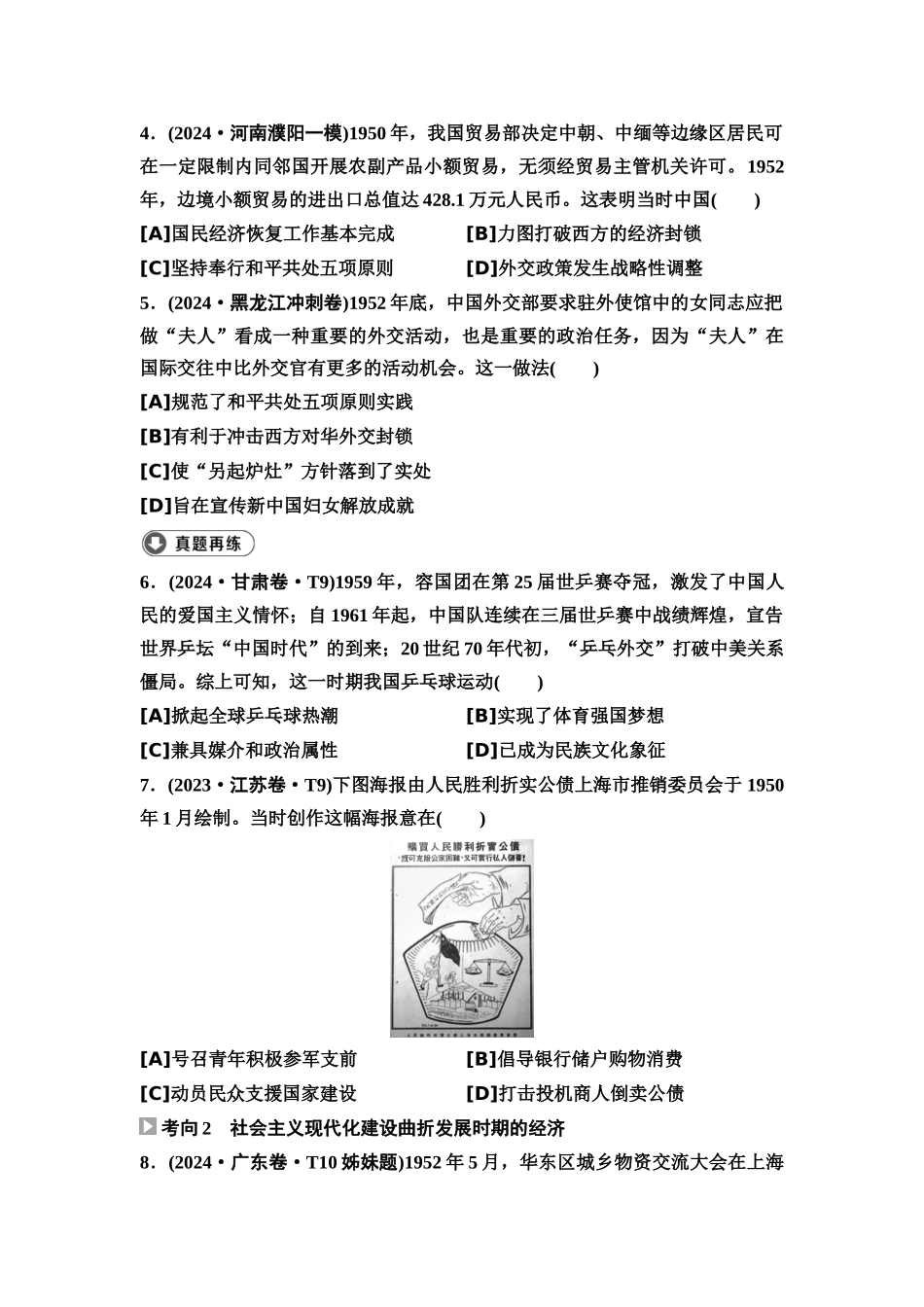 2026版《课堂新坐标》高三历史一轮复习通用版6高考真题衍生卷·命题区间八社会主义现代化建设的曲折发展(1949—1978年).docx_第2页