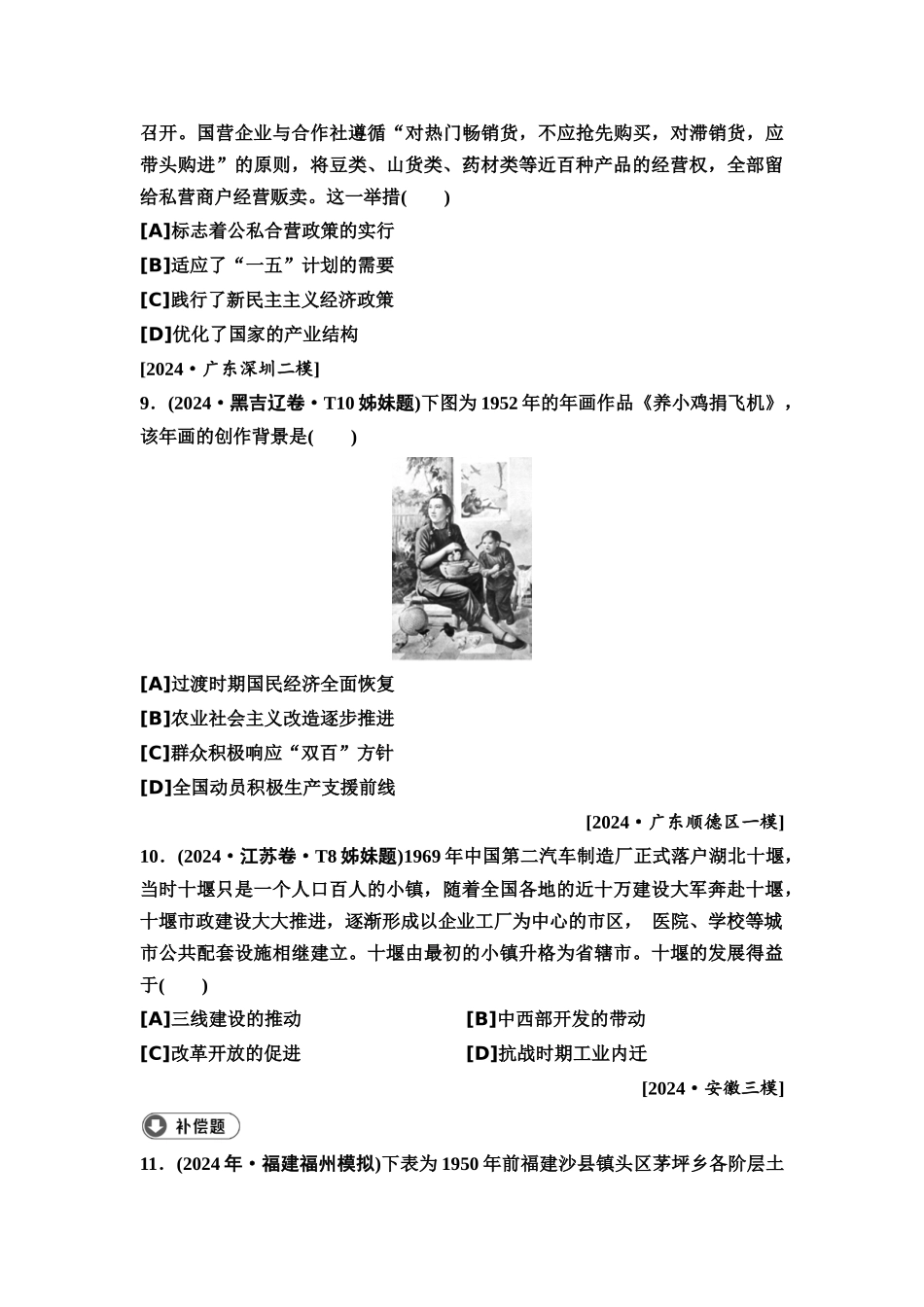 2026版《课堂新坐标》高三历史一轮复习通用版6高考真题衍生卷·命题区间八社会主义现代化建设的曲折发展(1949—1978年).docx_第3页