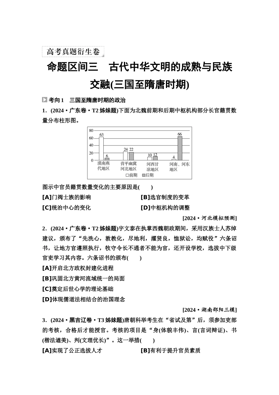 2026版《课堂新坐标》高三历史一轮复习通用版6高考真题衍生卷·命题区间三古代中华文明的成熟与民族交融(三国至隋唐时期).docx_第1页