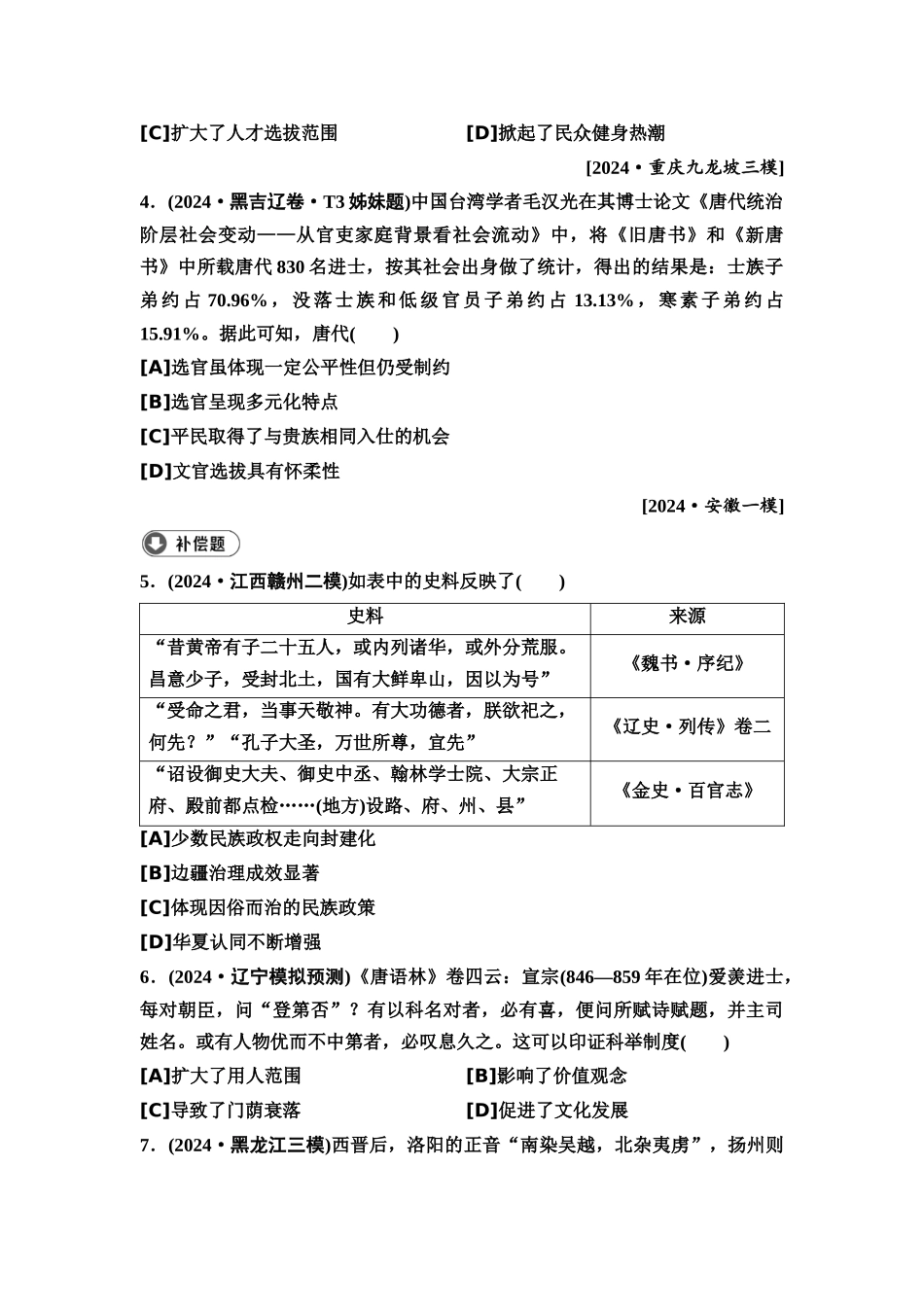 2026版《课堂新坐标》高三历史一轮复习通用版6高考真题衍生卷·命题区间三古代中华文明的成熟与民族交融(三国至隋唐时期).docx_第2页