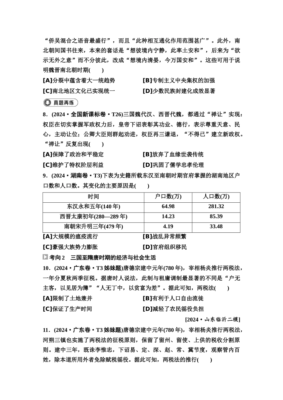 2026版《课堂新坐标》高三历史一轮复习通用版6高考真题衍生卷·命题区间三古代中华文明的成熟与民族交融(三国至隋唐时期).docx_第3页