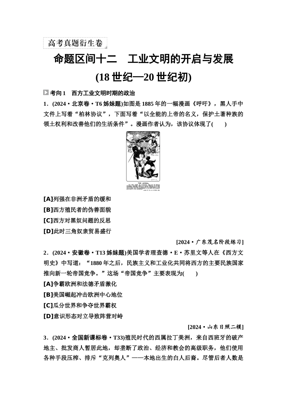 2026版《课堂新坐标》高三历史一轮复习通用版6高考真题衍生卷·命题区间十二工业文明的开启与发展(18世纪—20世纪初).docx_第1页