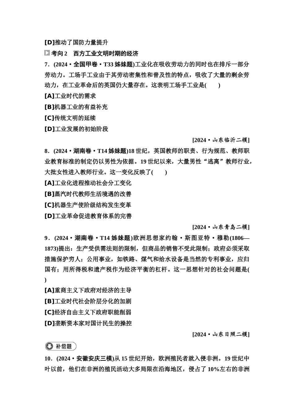 2026版《课堂新坐标》高三历史一轮复习通用版6高考真题衍生卷·命题区间十二工业文明的开启与发展(18世纪—20世纪初).docx_第3页