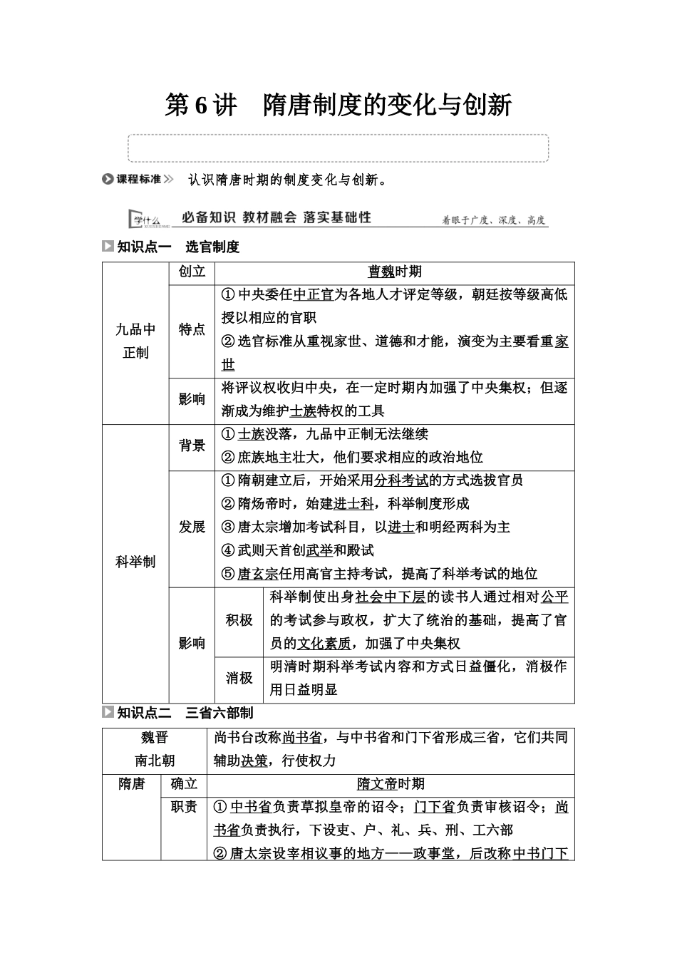 2026版《课堂新坐标》高三历史一轮复习通用版07中外历史纲要(上)第二单元第6讲隋唐制度的变化与创新.docx_第1页