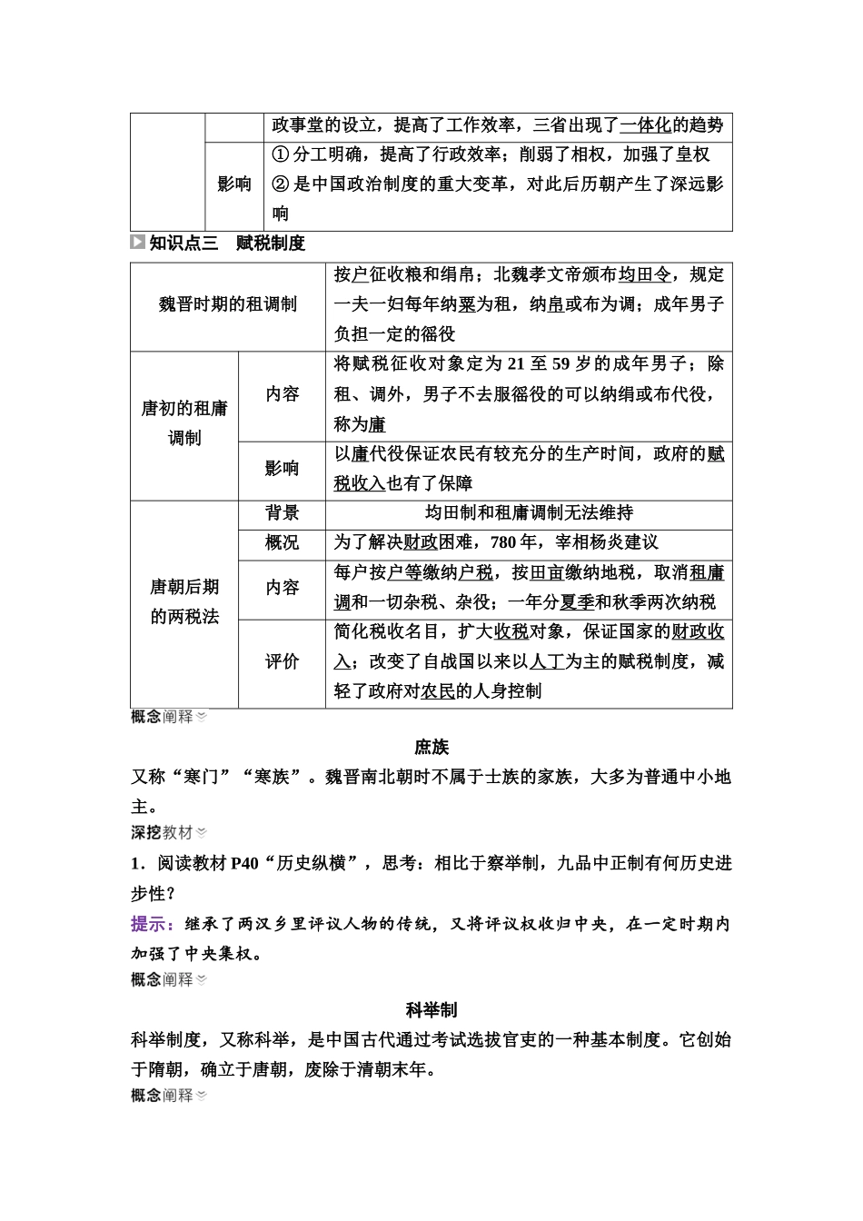 2026版《课堂新坐标》高三历史一轮复习通用版07中外历史纲要(上)第二单元第6讲隋唐制度的变化与创新.docx_第2页