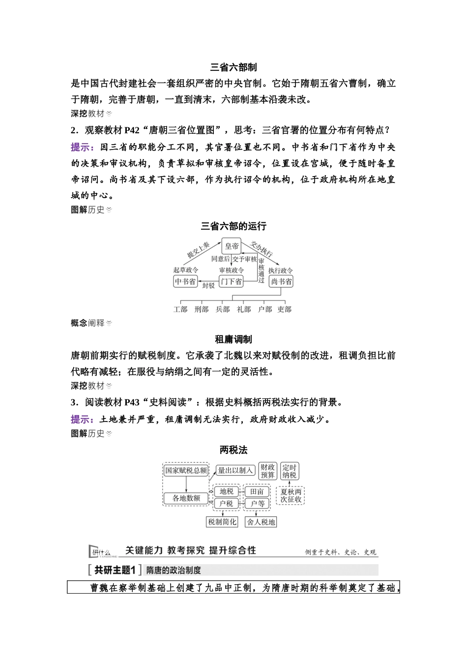2026版《课堂新坐标》高三历史一轮复习通用版07中外历史纲要(上)第二单元第6讲隋唐制度的变化与创新.docx_第3页